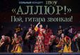 Сольный концерт шоу «Аллюр» «Пой, гитара звонкая!» 8