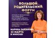 Большой Родительский Форум 1