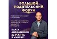 Большой Родительский Форум 2
