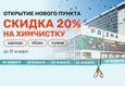 Скидка 20% на химчистку обуви, одежды и сумок 1