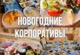 Скидка 10% на меню кухни при бронировании новогоднего сета 3