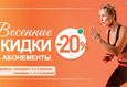 Скидка 20% на абонементы 1