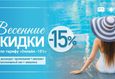 Скидка 15% на проживание по тарифу «Онлайн-тариф -15%» 1