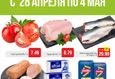 Акции в «Белмаркете» с 28 апреля по 4 мая 1