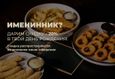 Скидка 20% имениннику на основное меню 1