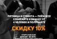 Скидка 10% на меню для столиков от 4 человек по пятницам и субботам 1