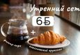 Акция «Утренний сет всего за 6 BYN» 1