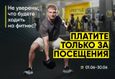 Акция «Оплата только за посещения» 1