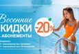 Скидка 20% на абонементы 1
