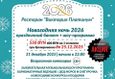 Акция «При бронировании новогодней ночи до 25 декабря — банкет и шоу-программа за 550 BYN» 1