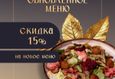 Скидка 15% на основное меню в определенные дни 1