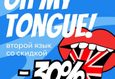 Скидка 30% на изучение второго языка 1