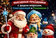 Скидка 10% на раннее бронирование новогодних поздравлений! 1