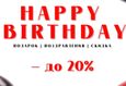 Скидка до 20% для именинников 4