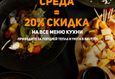 Скидка 20% на основное меню по средам 1