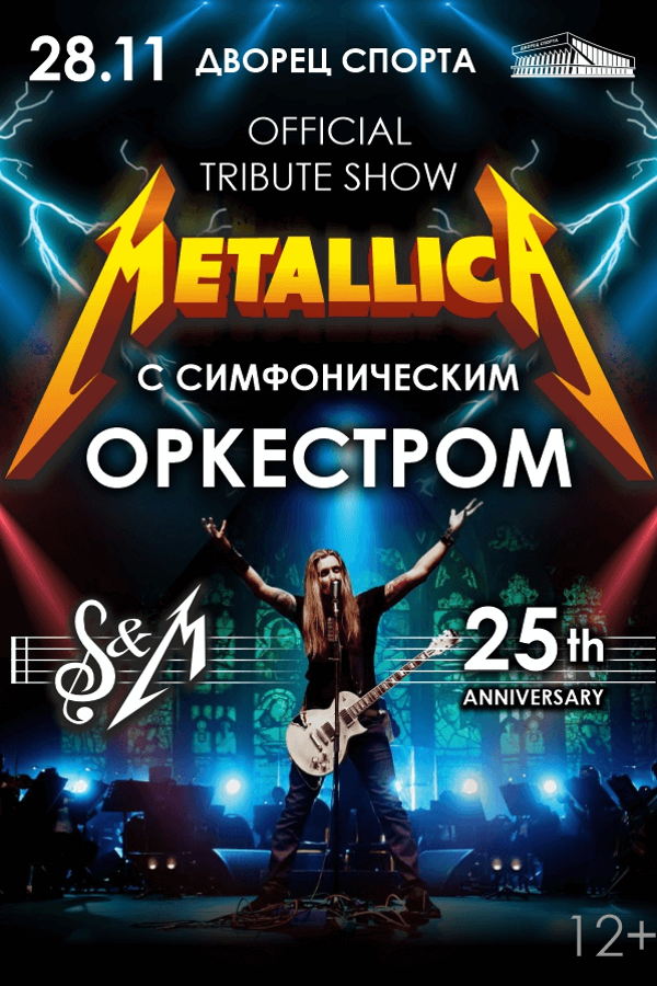 Концерт «Metallica Show S&M Tribute с симфоническим оркестром»