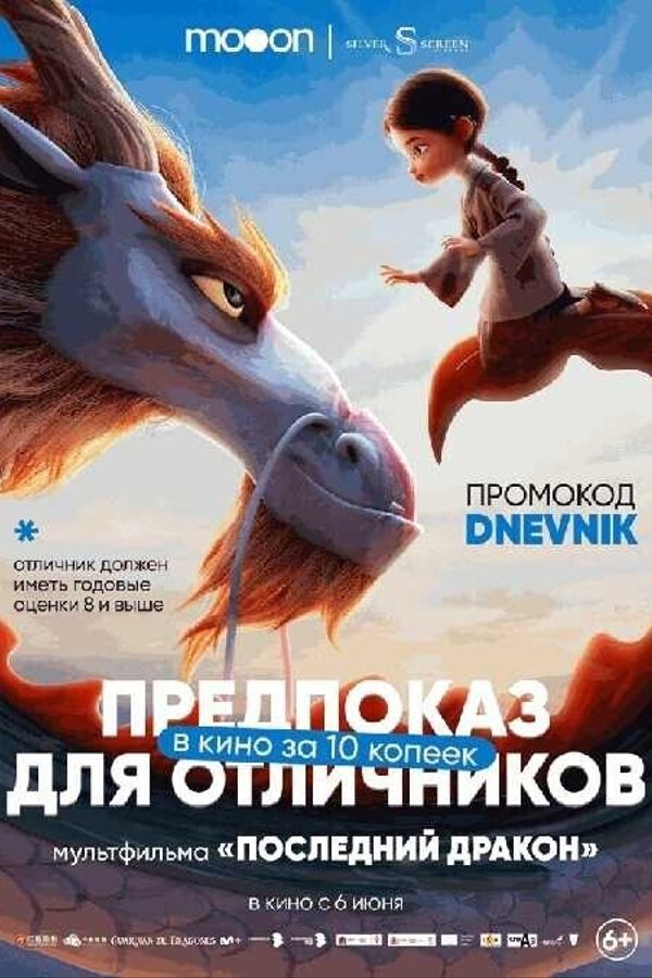 Предпоказ для отличников. Последний дракон