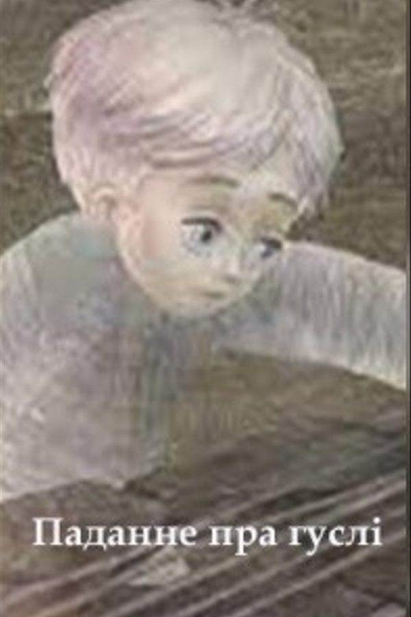 Паданне пра гуслі