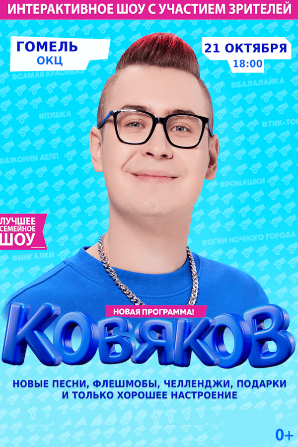 Кобяков. Шоу «Пушка»