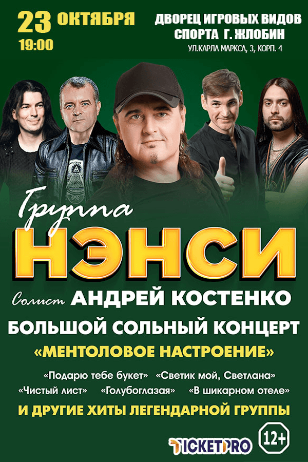 Концерт группы Нэнси