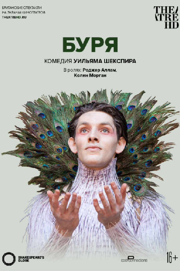 TheatreHD: Globe: Буря (SUB)