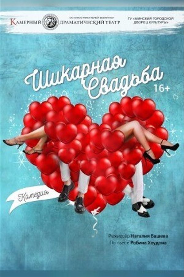 Спектакль «Шикарная свадьба»