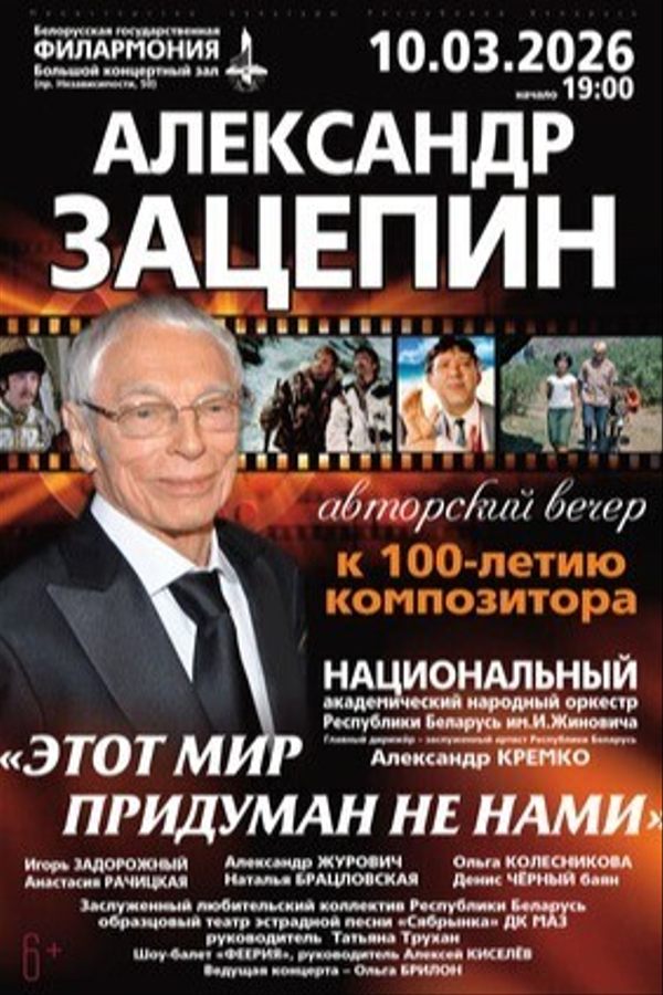 Концерт «Этот мир придуман не нами»