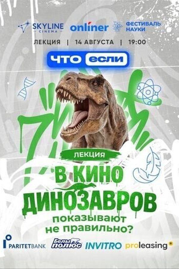 В кино динозавров показывают не правильно?