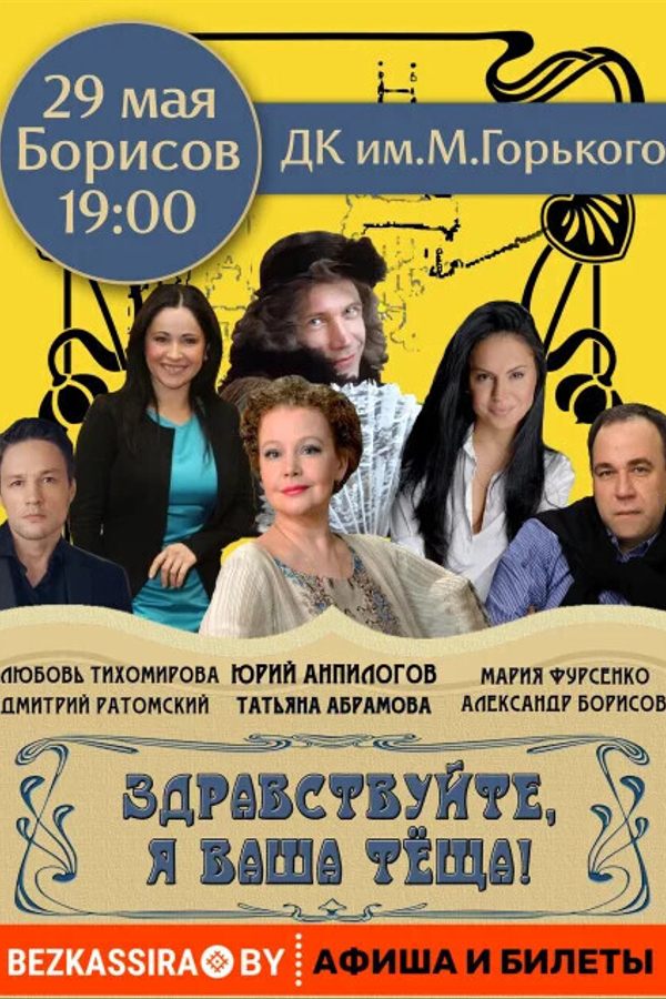 Спектакль «Здравствуйте, я ваша... тёща!»