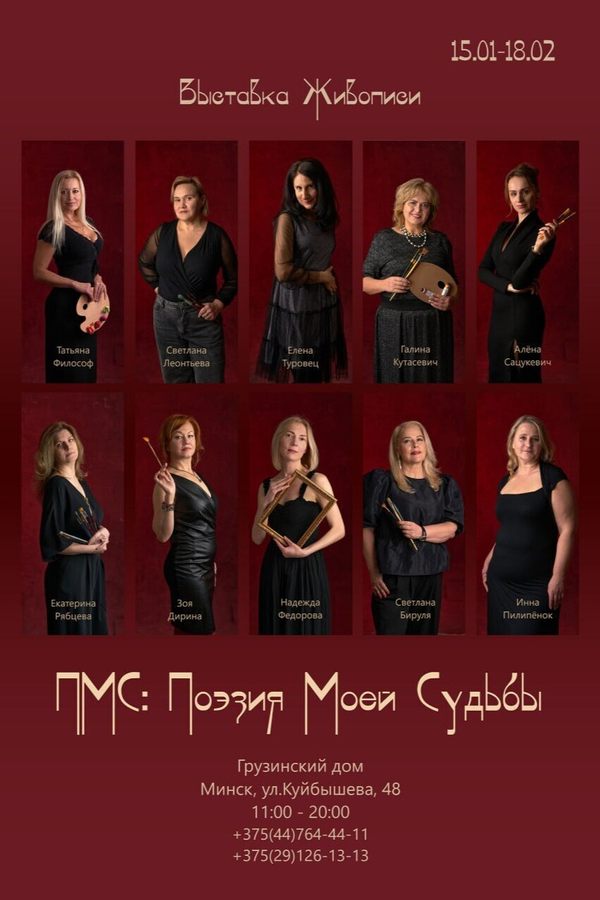 Выставка живописи «ПМС: Поэзия Моей Судьбы»