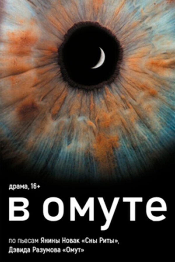 Спектакль «В омуте»