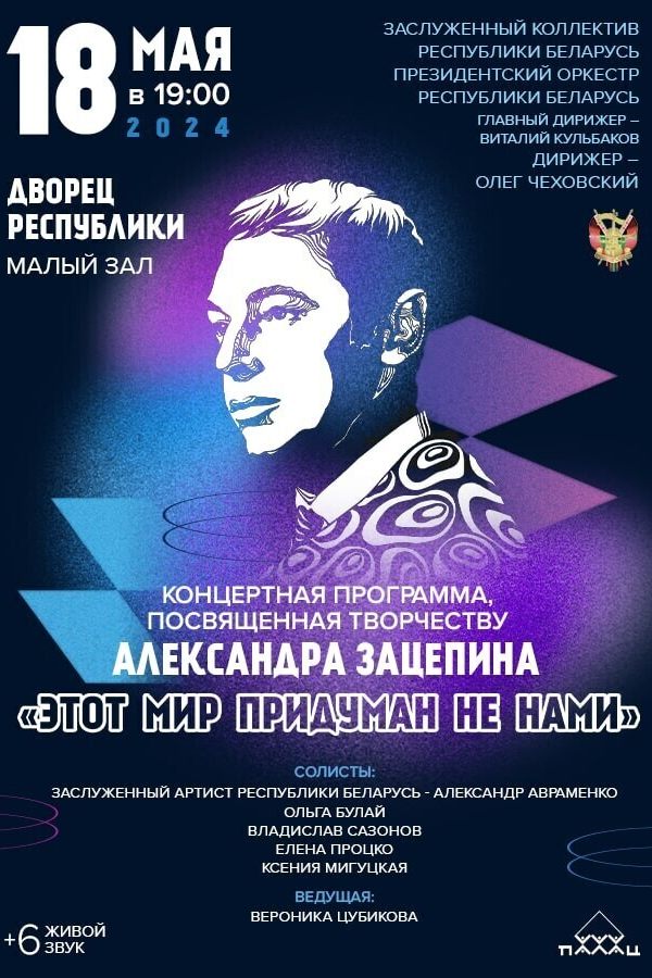 Заслуженный коллектив Республики Беларусь Президентский оркестр Республики Беларусь: «Этот мир придуман не нами»