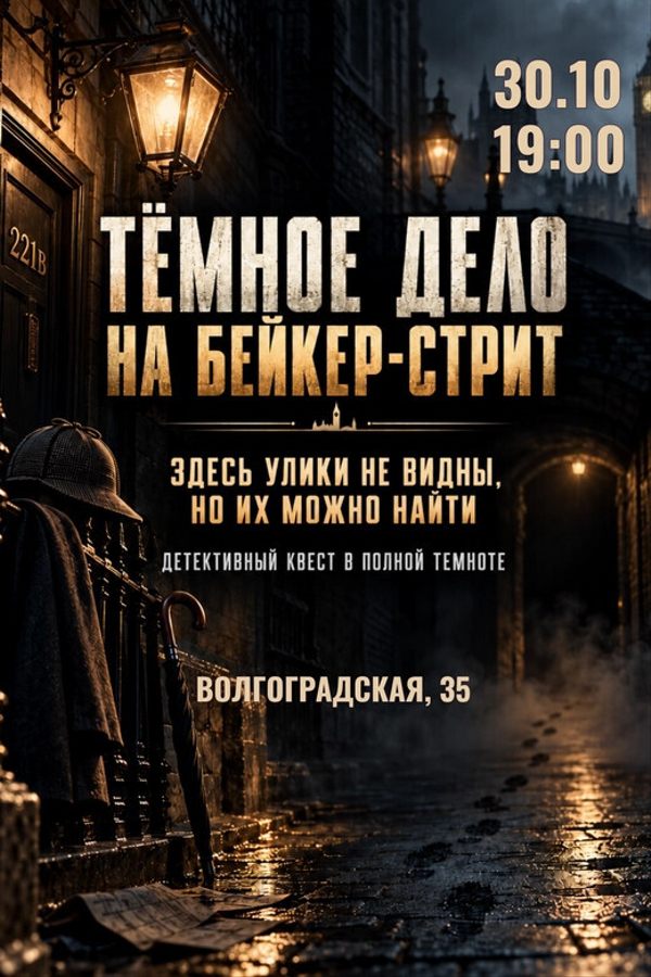 Тёмное дело на Бейкер-стрит