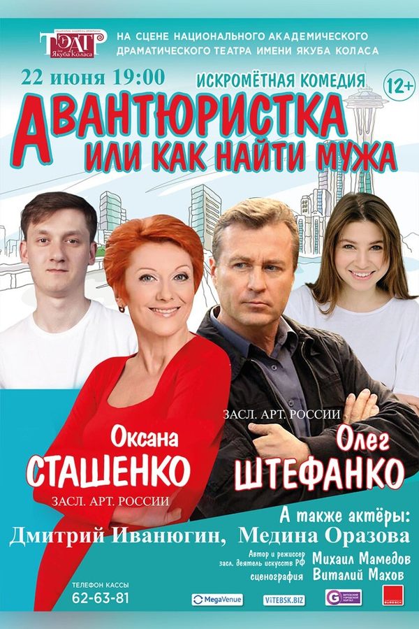 Спектакль «Авантюристка, или как найти мужа»