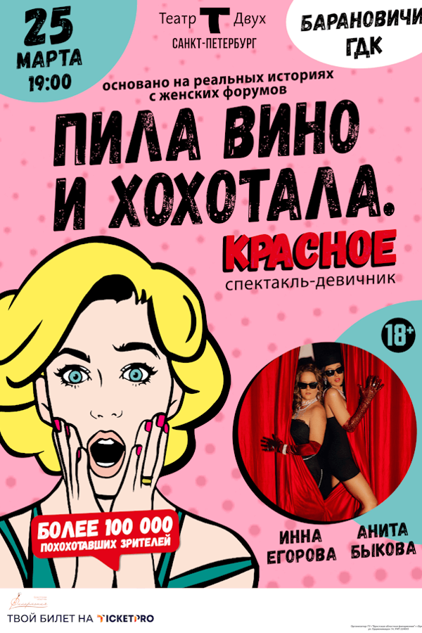 Спектакль «‎Пила вино и хохотала. Красное»‎