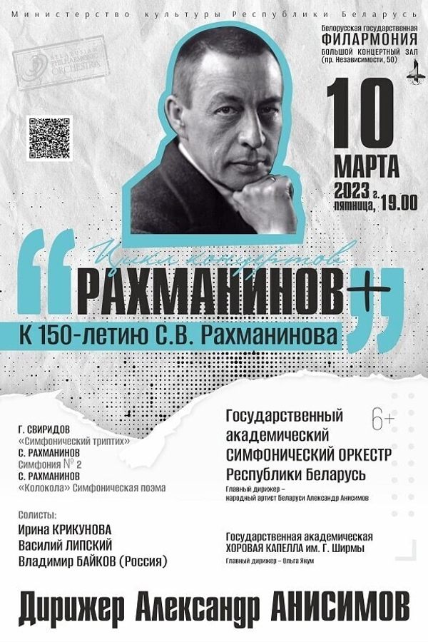 ГАСО РБ «Рахманинов +»