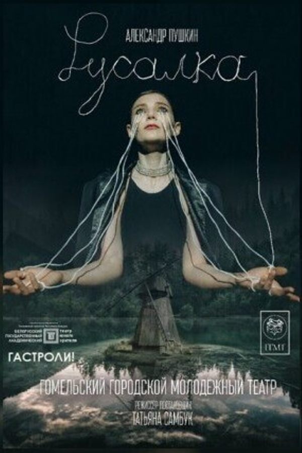 Спектакль «Русалка»