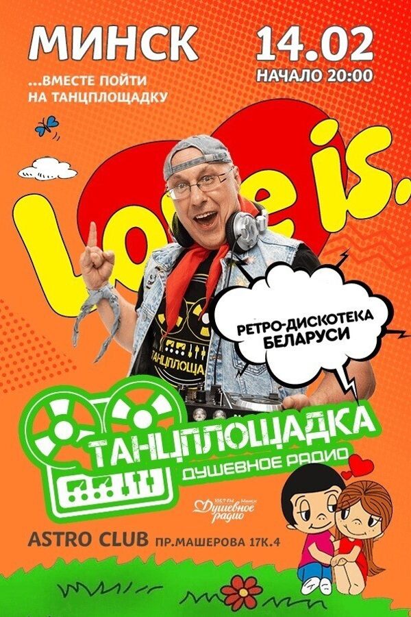 Ретро дискотека «Танцплощадка»