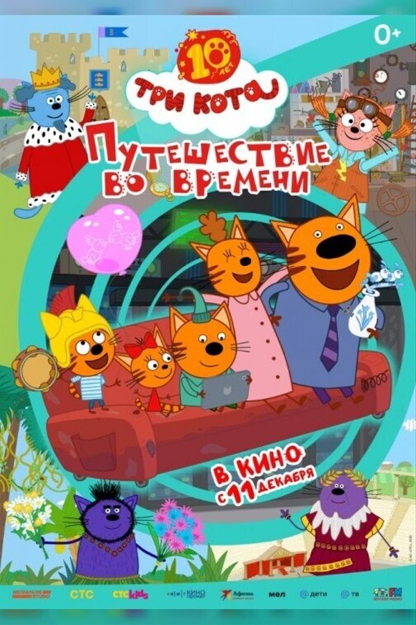 Три кота. Путешествие во времени
