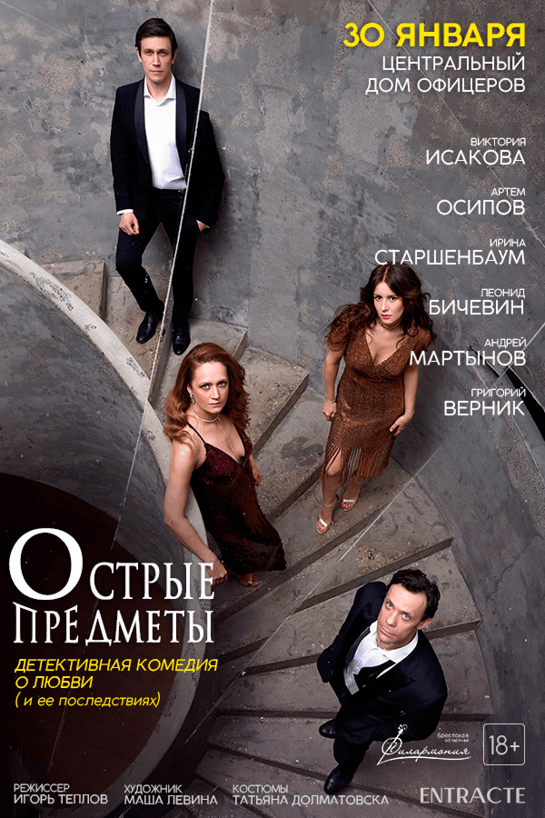 Спектакль «Острые предметы»