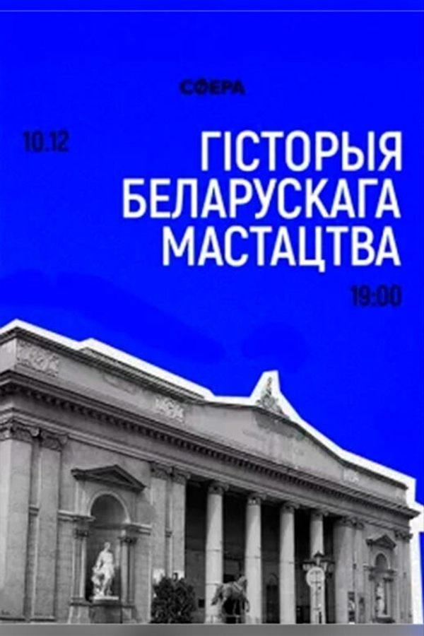 Гісторыя беларускага мастацтва