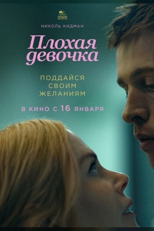 Плохая девочка