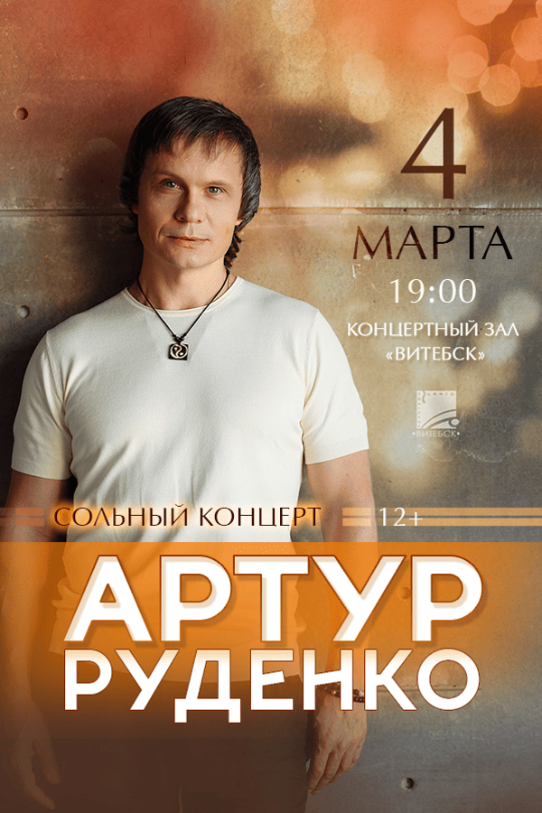 Концерт Артура Руденко