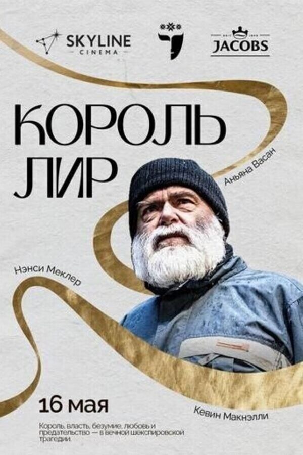 Театр в кино: Король Лир