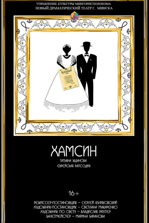 Спектакль «Хамсин‎»‎