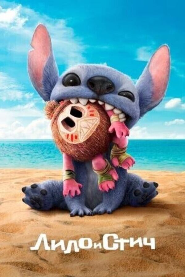 Лило и Стич