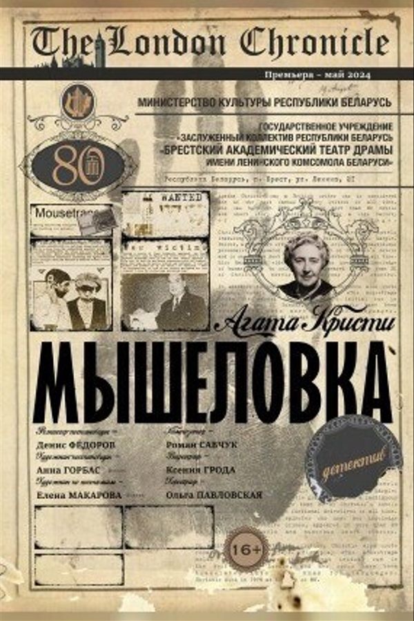 Спектакль «Мышеловка»‎