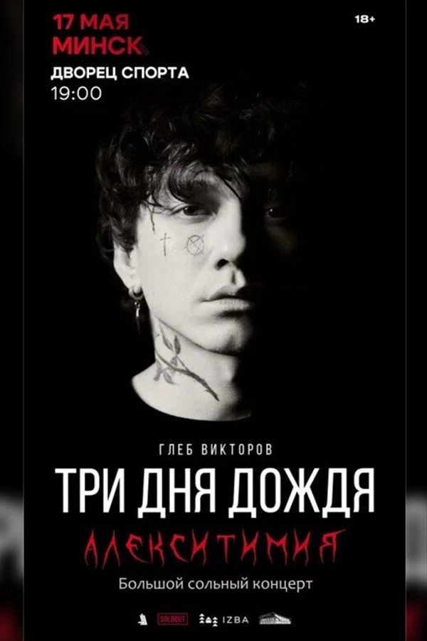 Концерт группы «Три дня дождя»