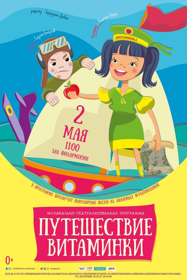 Спектакль «Путешествие Витаминки»