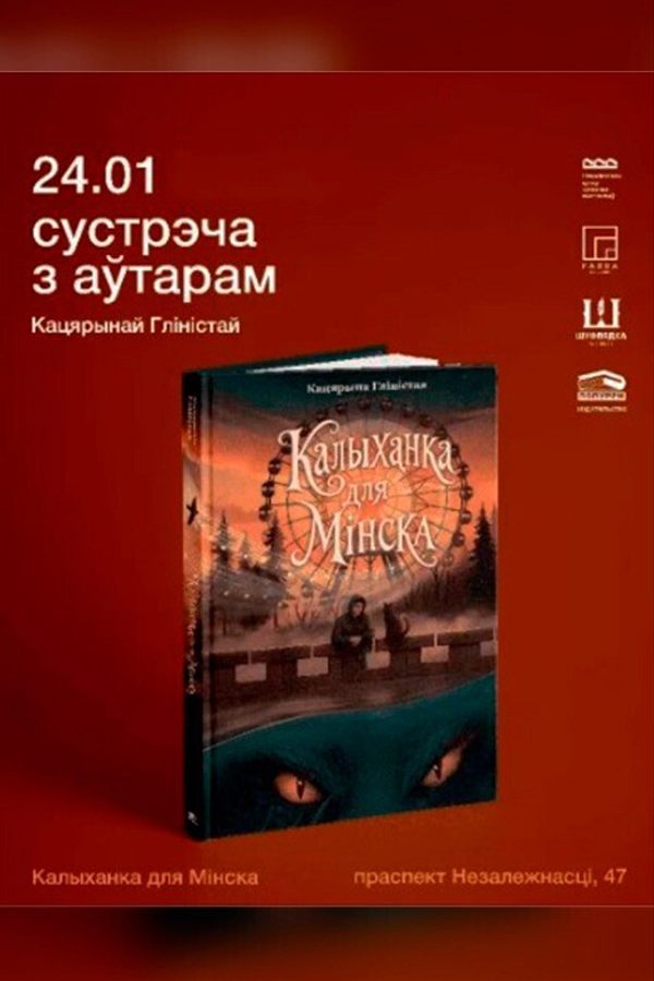 Творчая сустрэча з Кацярынай Гліністай